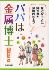 パパは金属博士！ - 身近なモノに隠された金属のヒミツ