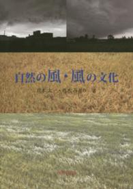 自然の風・風の文化