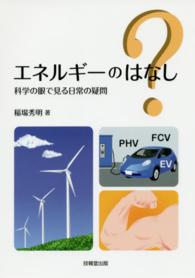 エネルギーのはなし - 科学の眼で見る日常の疑問