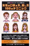 女性の口説き方、愛し方１００のテクニック―女性ＳＥＸライター１０人が教える