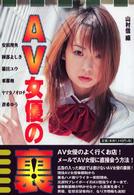 ＡＶ女優の裏！