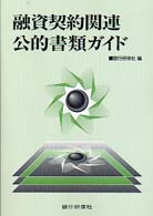 融資契約関連公的書類ガイド / 銀行研修社【編】 - 紀伊國屋書店ウェブ