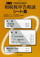 ＦＡのための相続税申告相談シート集 （第２版）