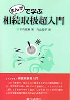 まんがで学ぶ相続取扱超入門
