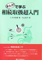 まんがで学ぶ相続取扱超入門