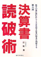 決算書読破術 - 数字の裏に潜むからくりを見ぬき企業の将来を洞察する （第８版）