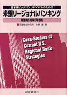 日本版ビッグバンサバイバルのための米銀リージョナルバンキング戦略事例集