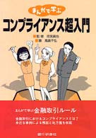まんがで学ぶコンプライアンス超入門
