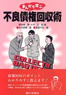 まんがで学ぶ不良債権回収術