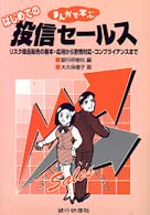 まんがで学ぶはじめての投信セールス - リスク商品販売の基本・応用から苦情対応・コンプライ