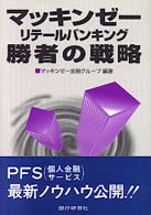 マッキンゼーリテールバンキング勝者の戦略