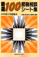 精選１００節税相談シート集 〈平成１１年度版〉