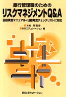 銀行管理職のためのリスクマネジメントＱ＆Ａ - 金融検査マニュアル・日銀考査チェックリストに対応