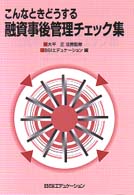 こんなときどうする融資事後管理チェック集