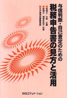 与信判断・自己査定のための税務申告書の見方と活用