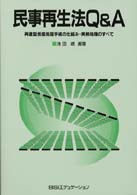 民事再生法Ｑ＆Ａ - 再建型倒産処理手続の仕組み・実務処理のすべて