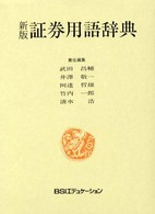 新版　証券用語辞典 （新版）