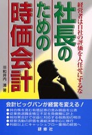 社長のための時価会計 - 経営者は自社の評価を人任せにするな