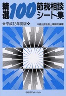 精選１００節税相談シート集 〈平成１２年度版〉