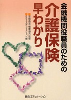 金融機関役職員のための介護保険早わかり