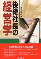 後継社長の経営学