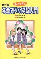 まんがで学ぶ年金アドバイス超入門 （第２版）