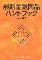 最新金融商品ハンドブック 〈２０００　Ｓｅｐ．版〉