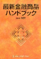 最新金融商品ハンドブック 〈２０００　Ｓｅｐ．版〉