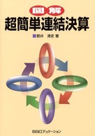 図解超簡単連結決算