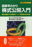 図解早わかりシリーズ<br> 株式公開入門―株式公開のプロが贈るオーナー経営者のための本