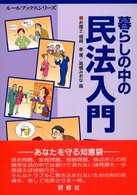 暮らしの中の民法入門 ルールブックスシリーズ