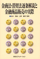 金商法・消契法逐条解説と金融商品販売の実際