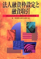 法人融資枠設定と融資取引 - コミットメントライン契約のすべてがわかる