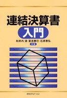 連結決算書入門