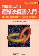 図解早わかりシリーズ<br> 図解早わかり　連結決算書入門―新会計基準による連結決算書・キャッシュフローの作成と見方