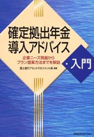 確定拠出年金導入アドバイス入門 - 企業ニーズ発掘からプラン提案方法までを解説