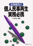 金融機関の個人民事再生実務必携