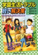 学園生活トラブル賢い解決策 - いざというときの法律知識ＡＢＣ