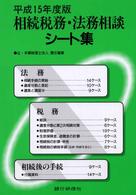 相続税務・法務相談シート集 〈平成１５年度版〉