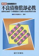 金融機関の不良債権償却必携 （第５版）