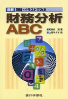 最新　図解・イラストでみる財務分析ＡＢＣ