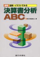 最新　図解・イラストでみる決算書分析ＡＢＣ