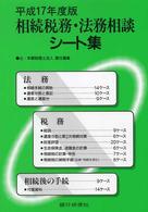 相続税務・法務相談シート集 〈平成１７年度版〉