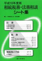 相続税務・法務相談シート集 〈平成１８年度版〉