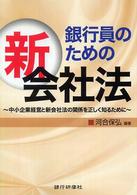 銀行員のための新会社法 - 中小企業経営と新会社法の関係を正しく知るために