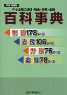 中小企業の法律・税金・労務・金融百科事典 〈平成１８年版〉