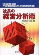 社長の経営分析術 - 日本公認会計士協会「中小企業金融円滑化のための施策