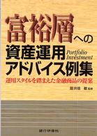 富裕層への資産運用アドバイス例集 - 運用スタイルを踏まえた金融商品の提案