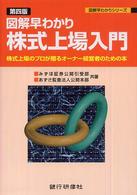 図解早わかりシリーズ<br> 図解早わかり　株式上場入門―株式上場のプロが贈るオーナー経営者のための本 （第４版）