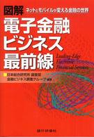 図解電子金融ビジネス最前線 - ネットとモバイルが変える金融の世界